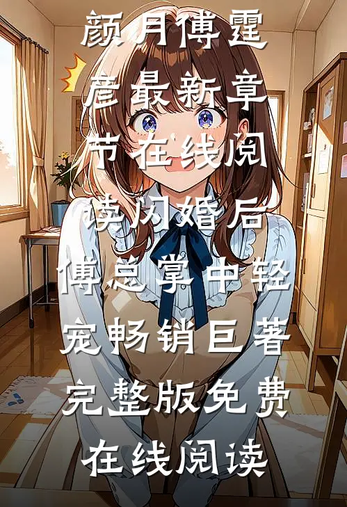 闪婚后,傅总掌中轻宠畅销巨著