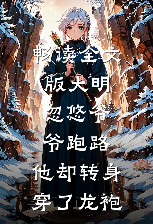 畅读全文版大明：忽悠爷爷跑路，他却转身穿了龙袍
