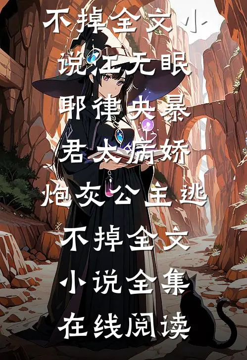 暴君太病娇,炮灰公主逃不掉全文小说