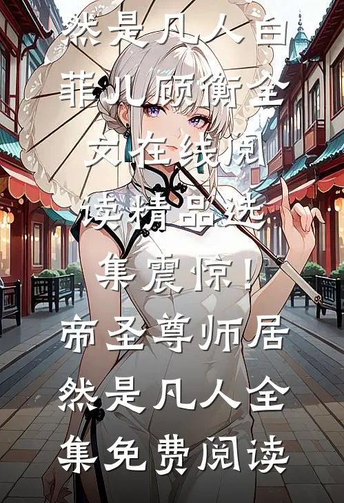 精品选集震惊!帝圣尊师居然是凡人