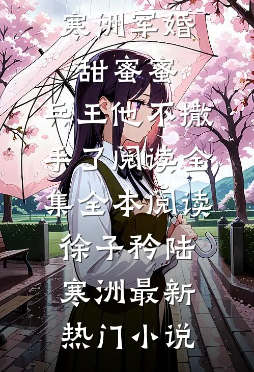 军婚甜蜜蜜,兵王他不撒手了阅读全集