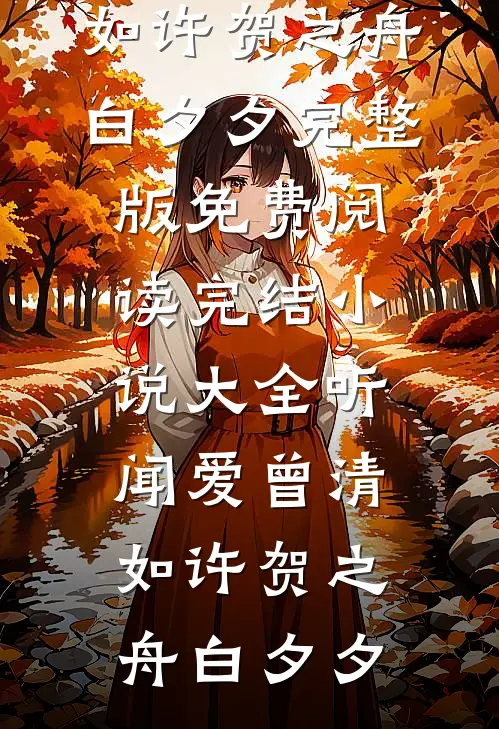 山海有缘不相逢小说免费阅读