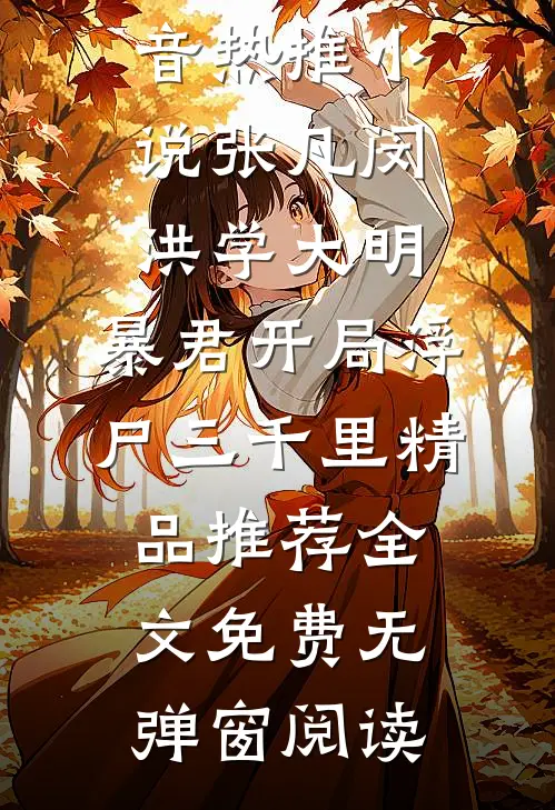 大明:暴君开局浮尸三千里精品推荐