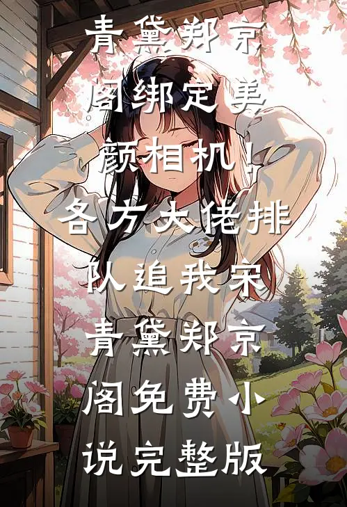 逆天改命：这工具人我不当了免费阅读