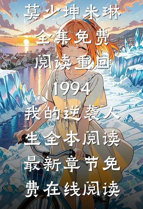 重回1994:我的逆袭人生全本阅读