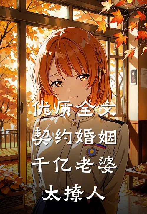 优质全文契约婚姻：千亿老婆太撩人