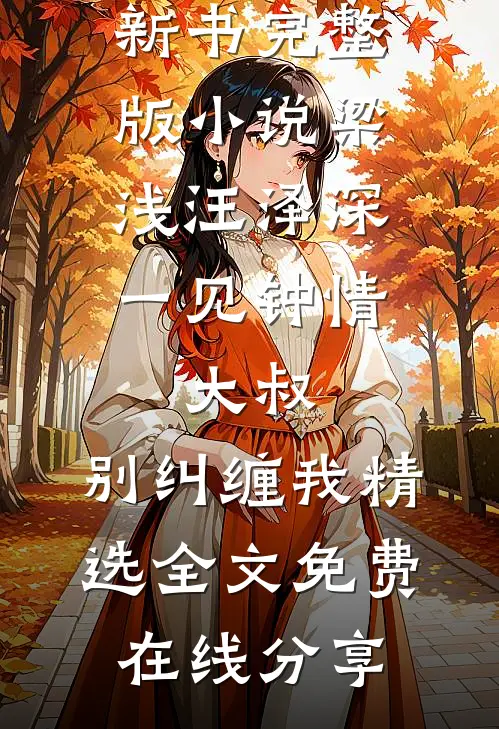 一见钟情:大叔,别纠缠我精选全文