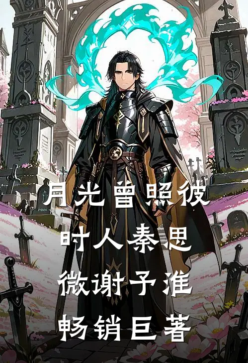 沧海空悬旧时月新上热文