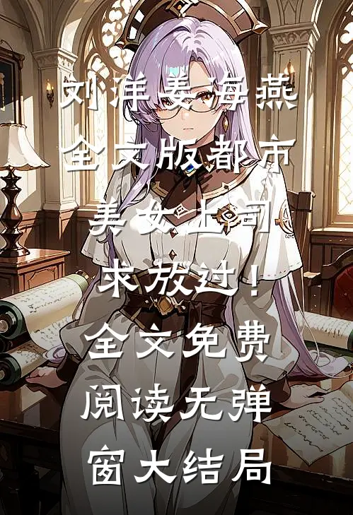 全文版都市:美女上司,求放过!