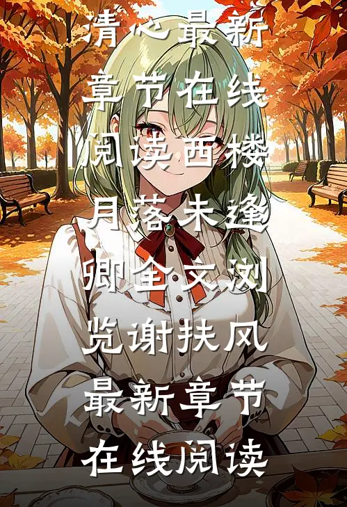 春晚煽情？我办村晚逗笑全国人民全章节阅读
