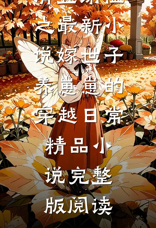 嫁世子养崽崽的穿越日常精品小说