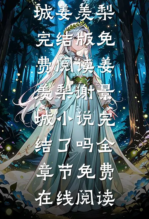 姜羡梨谢景城小说完结了吗