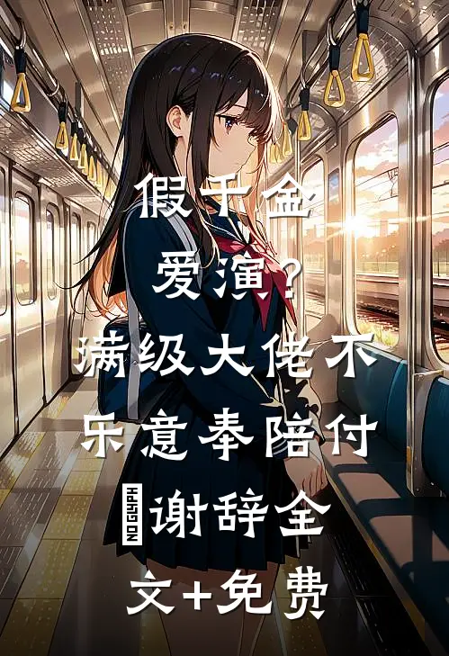 恶婆婆重生摆烂后，一家老小急疯了！:(番外)+(结局)