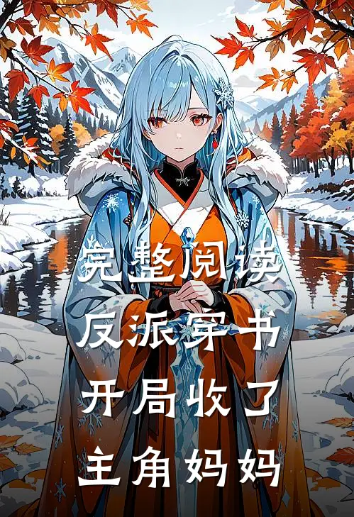 完整阅读反派穿书：开局收了主角妈妈