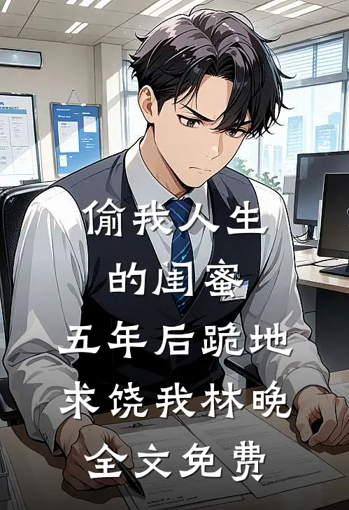 孕妇邻居偷外卖，我换成花生毒粥她流产了免费阅读全文