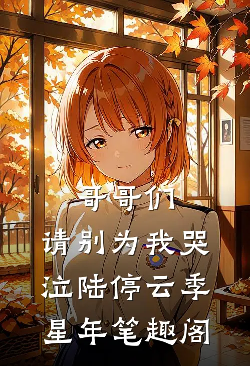 另择他婿后，首辅日夜忙追妻已完结版