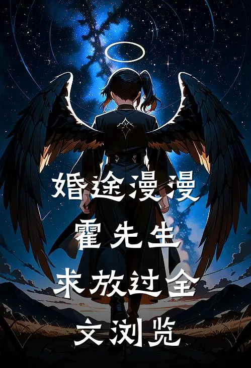 婚途漫漫：霍先生，求放过全文浏览