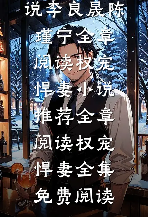 全章阅读权宠悍妻