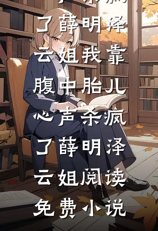 问鼎：从调入妇联开始精选