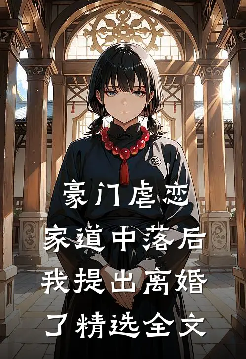 豪门虐恋：家道中落后我提出离婚了精选全文
