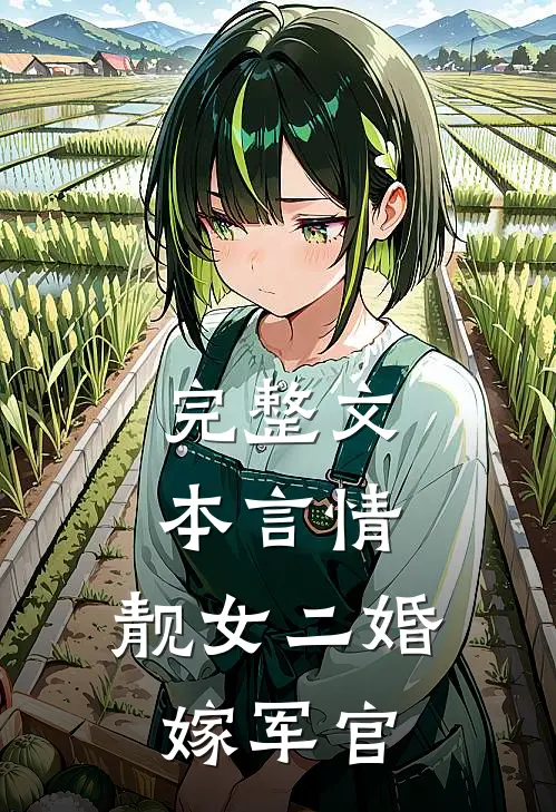 完整文本言情：靓女二婚嫁军官