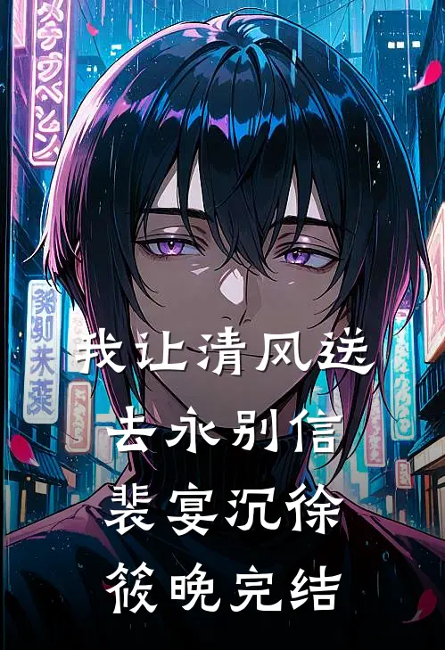他败类，我病娇，联手逼走白月光后续+番外