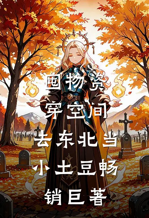 囤物资穿空间，去东北当小土豆畅销巨著