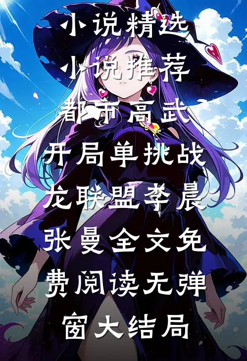 精选小说推荐都市高武:开局单挑战龙联盟