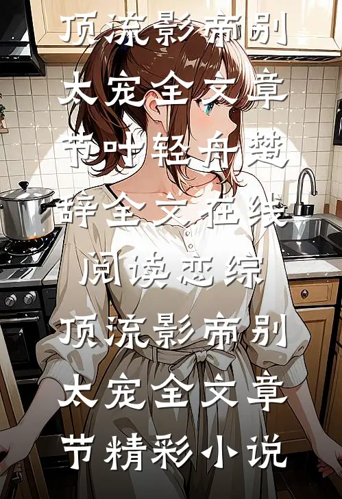 恋综:顶流影帝别太宠全文章节