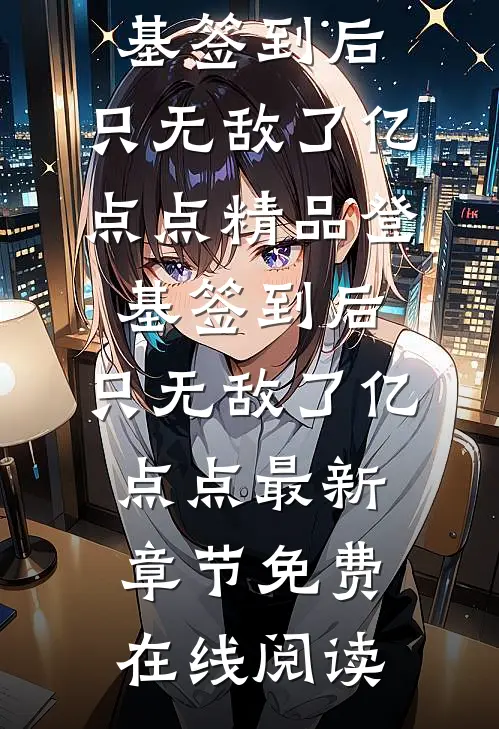 精品登基签到后,只无敌了亿点点