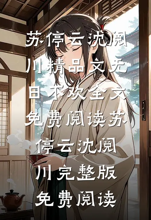 精品文无日不欢