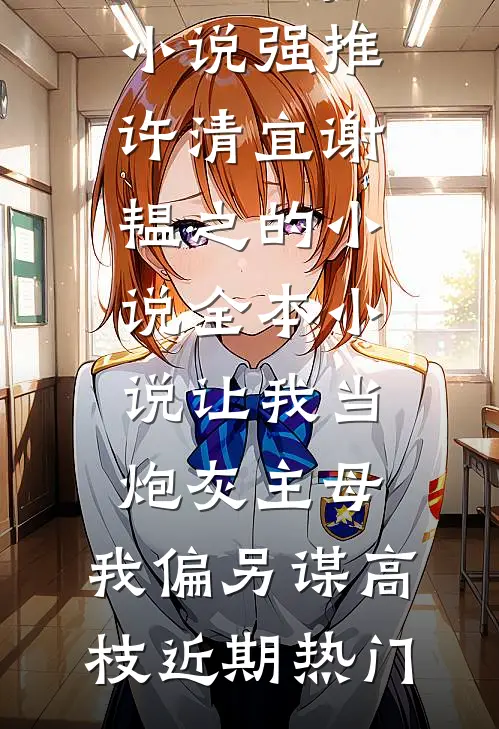 全本小说让我当炮灰主母,我偏另谋高枝