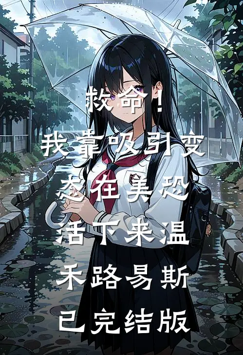 渣夫心念白月光，我提离婚他悔疯了篇章