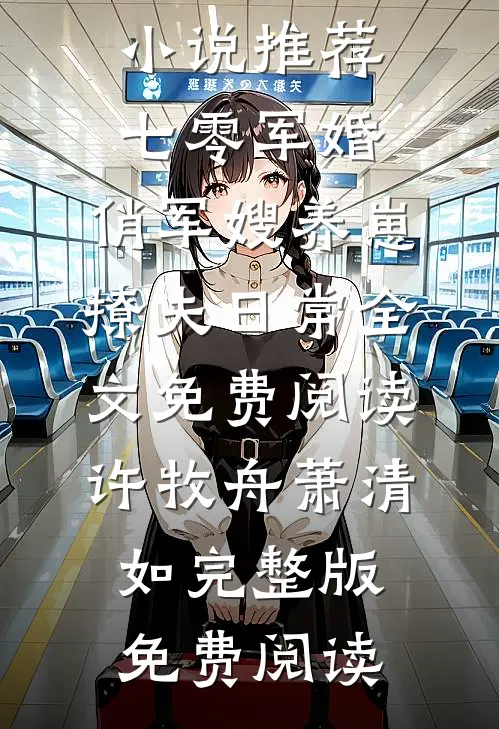 全集小说推荐七零军婚:俏军嫂养崽撩夫日常