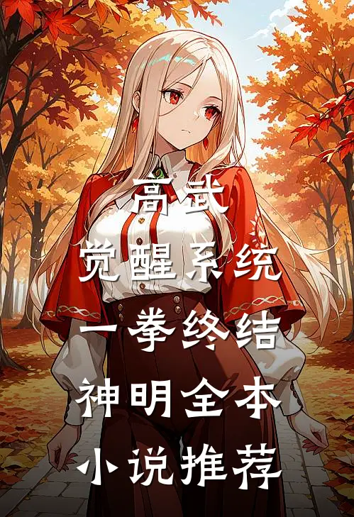 高武：觉醒系统，一拳终结神明全本小说推荐