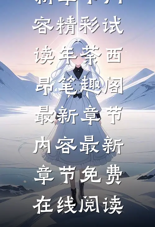 年荼西昂笔趣阁最新章节内容