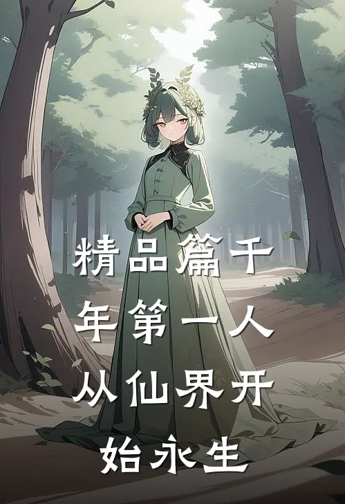 精品篇千年第一人：从仙界开始永生