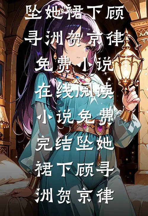 假千金被赶后，被死对头宠上天了精品篇