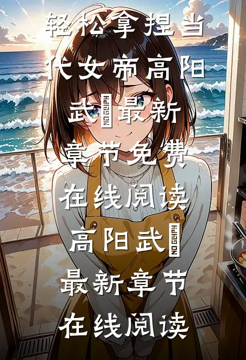 热门小说毒士:仅凭一计,轻松拿捏当代女帝