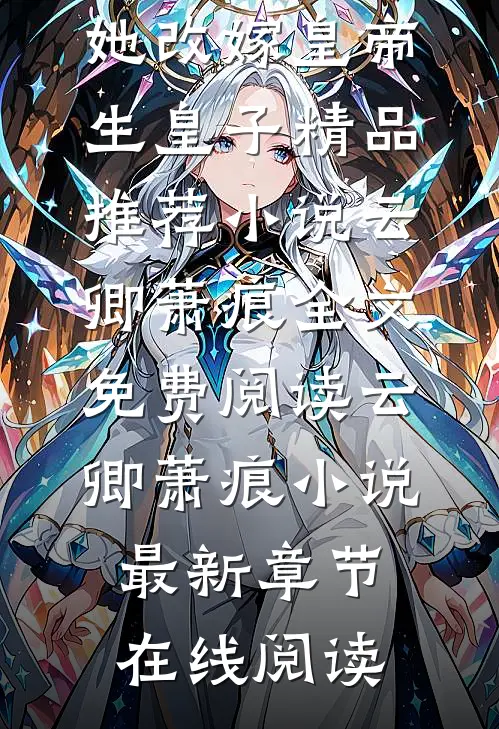 宠妾灭妻?她改嫁皇帝生皇子精品推荐