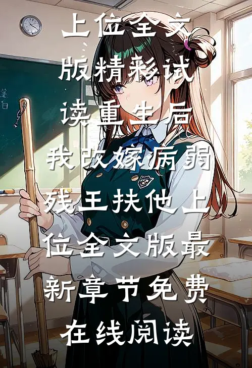 重生后,我改嫁病弱残王扶他上位全文版