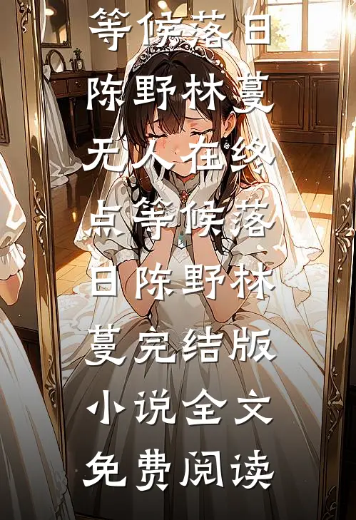 春风未尽负西窗热门小说