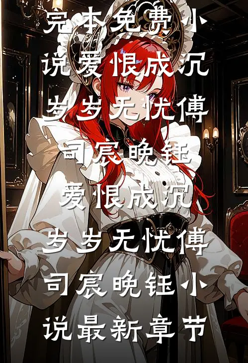 你的爱我不要了完结