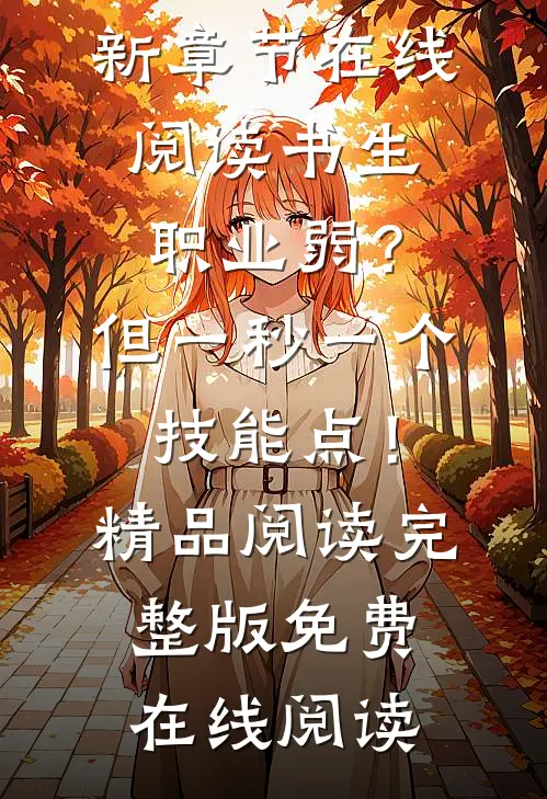 书生职业弱?但一秒一个技能点!精品阅读