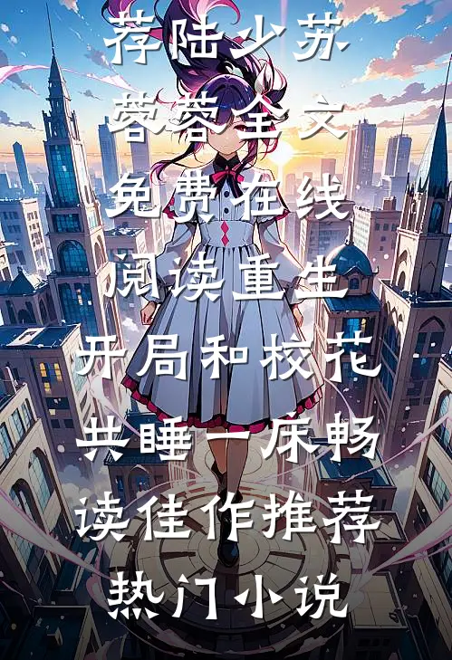 重生:开局和校花共睡一床畅读佳作推荐