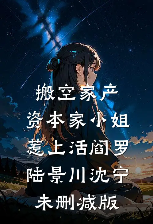 开局怒怼宋江，我分裂了梁山史进宋江大结局