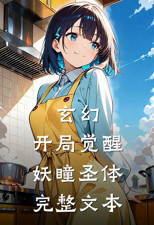 玄幻：开局觉醒妖瞳圣体完整文本