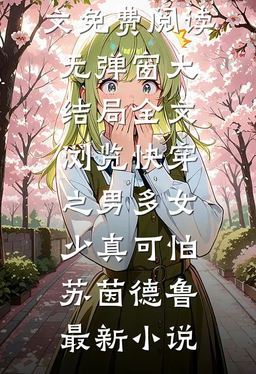 全文浏览快穿之男多女少真可怕