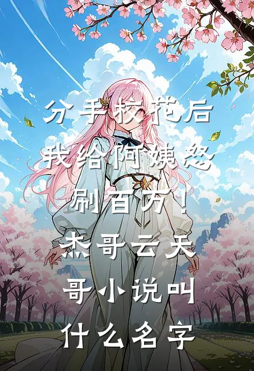 师门说我太狠，我直接退群单干全篇