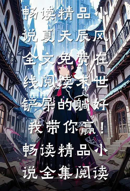 末世:铲屎的躺好,我带你赢!畅读精品小说
